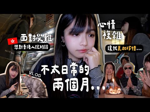 面對災難🇭🇰我有話想說⋯/心情複雜 讓我更珍惜一切 🫂不太日常的日常VLOG |肥蛙 mandies kwok 🐸 ‪@candywawa