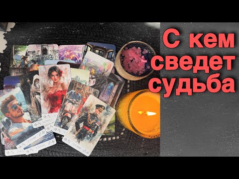 💥 Мужчина❗️Который КРУТО Изменит Все в Вашей жизни... ❄️♥️♣️ с Ниной расклад таро