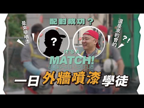 一日外牆噴漆學徒，竟與師傅產生微妙火花？外牆噴漆其實沒你想的簡單｜外牆塗料新選擇！ft.虹牌油漆