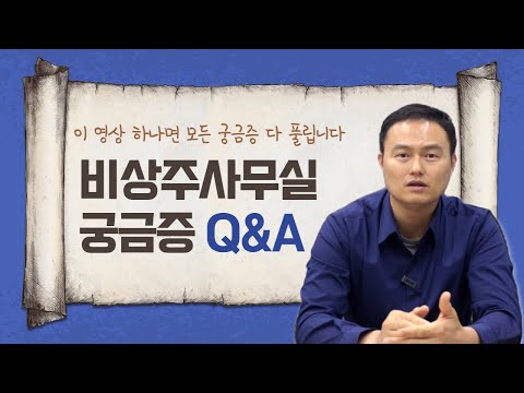 비상주사무실에 대한 모든 궁금증 이 영상 하나면 다 풀립니다