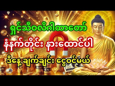 🙏 ရှင်သီဝလိဂါထာတော် နားထောင်ပြီး စုန်းမဲ့အကျိုး – ဒီနေ့ ချက်ချင်း ငွေဝင်မယ်