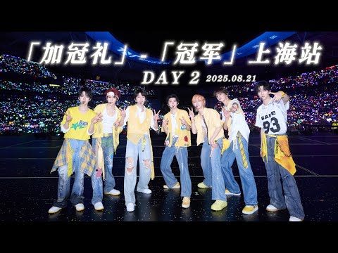 【TNT时代少年团 宋亚轩】【官方高清回放】「加冠礼」演唱会-「冠军」上海站 DAY 2 25.08.21 || 1080HD