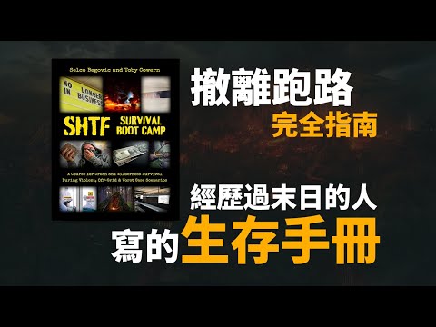 【經歷過末日的人寫的生存手冊】跑路撤離完全指南