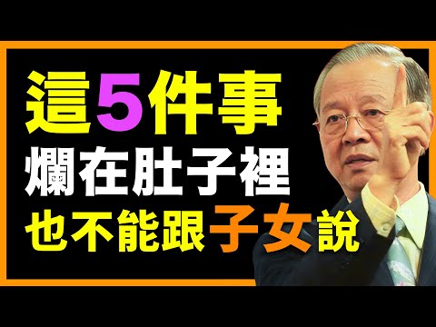 有些話,對自己的兒女也不能說!否則晚年淒涼。 #人生智慧 #命理 #哲學 #曾仕強 #易經 #正能量