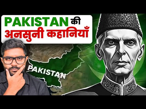 बंटवारे से बर्बादी तक: पाकिस्तान की अनकही दास्तान  | Untold Stories of Pakistan
