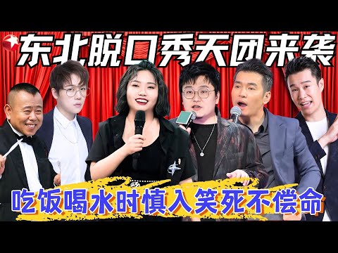 东北人脱口秀专治不开心！李雪琴王建国一开口全场笑出腹肌，吃饭喝水时千万别看！#李雪琴 #王建国 #文松 #小沈阳 #潘长江 #孙悦 #刘维 #脱口秀宝藏特辑