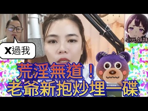 荒淫無道！老爺新抱炒埋一碟！只因老公不是親生 #小元姐姐 #廣東話 #小元情感分享 #小元特效版 #小元妹妹 4-9-3 NI r58ab