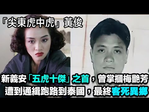 新義安「五虎十傑」之首，「尖東虎中虎」黃俊，單刀赴會金三角，找「大毒梟」坤沙談判，曾掌摑梅艷芳，梅艷芳還成為他的紅顏知己，成為社團坐館後，為社團平定叛亂，遭到通緝後跑路到泰國，最終死在泰國。