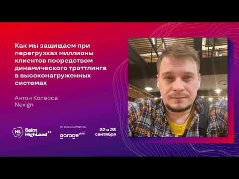 Как мы защищаем при перегрузках миллионы клиентов / Антон Колесов (Nexign)