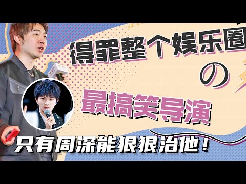 吴彤嘴瓢爆笑名场面，“得罪”各种天王天后！全中国最会做综艺效果的导演！#娱乐 #搞笑 #八卦 #综艺 #明星