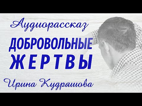 ДОБРОВОЛЬНЫЕ ЖЕРТВЫ. Новый аудиорассказ. Ирина Кудряшова