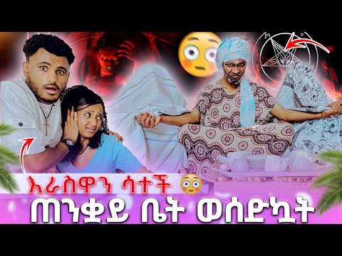 🍫 እራስዋን ሳተችጠንቋይ ቤት ወሰድኳት በቃ አልደብቅህም መቸም🥹