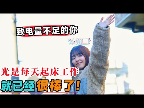 致能量不足的你，光是每天起床工作，你就已经很棒了！一口气看完治愈日影《晨时空虚的我》#大鱼解说