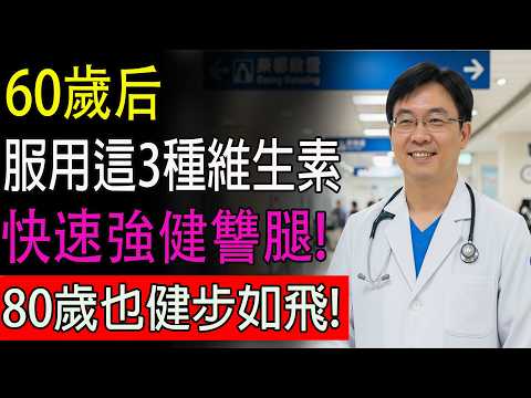腿沒力、走不穩，不是你老了！60歲後，想保住腿力，先補足「這3種維他命」就夠了！#健康#健康飲食 #養老生活 #老年健康 #樂齡健康