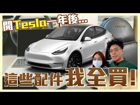 Model Y 車主交車一年必備配件分享！老婆罵亂買？特斯拉 Model Y 真的好多配件！ft. Jowua, Tparts, 卡特王