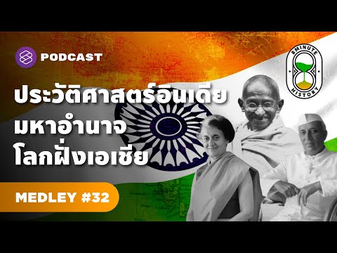 รวมเกร็ดประวัติศาสตร์อินเดีย จากอาณานิคมอังกฤษสู่ชาติใหญ่ของโลก | 8 Minute History MEDLEY #32