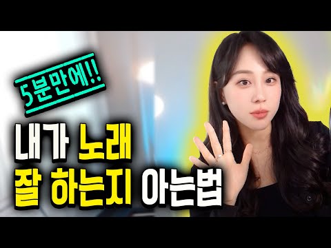 내 노래실력 체크하는법 ㅣ내가 노래 잘하는지 아는법ㅣ노래 “자가진단” 셀프체크 5가지