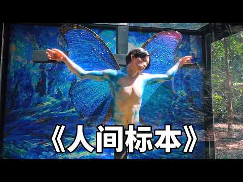 壹口氣看完超炸裂犯罪劇《人類標本》，6名少年被制成標本，成為藝術品！