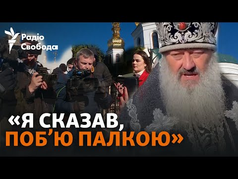 Митрополит УПЦ (МП) Павло погрожує журналістам і закликає блокувати Лавру
