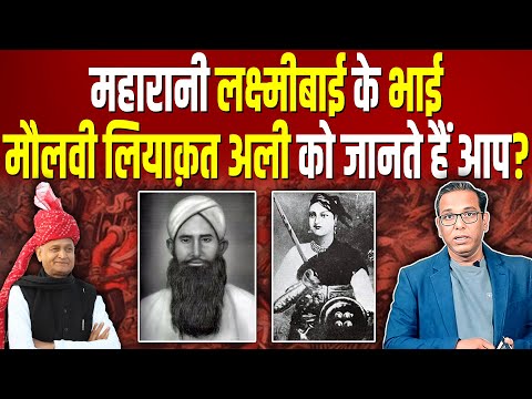 महारानी लक्ष्मीबाई के भाई मौलवी लियाक़त अली को जानते हैं आप? Indian Revolutionaries #ashokkumarpandey