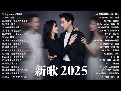 【12月新歌】2025抖音最最最火 ♪ KKBOX華語單曲排行週榜 ♪ 抖音破億神曲 ♪ 首超好聽的流行歌曲 ♪ 後來你 | 還是錯過他 | 都怪我太贪心 | 斷送青春愛錯人 | 人生怎么选都有遗憾