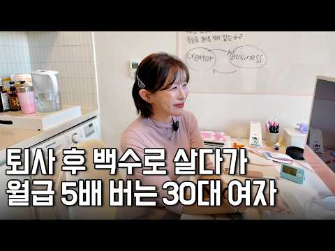 5년 다닌 대기업 퇴사 후, 백수처럼 살면서 직장인 월급 5배 버는 30대 (1/2)