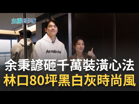 余秉諺打造"黑暗榮耀"宅 3千萬買林口80坪黑白灰時尚飯店風 更衣室如"涎鎮"家引話題 余秉諺千萬裝潢心法! 用距離換取大空間 ｜記者 張瓊方 魏國旭｜【好宅敲敲門】20230413｜三立iNEWS