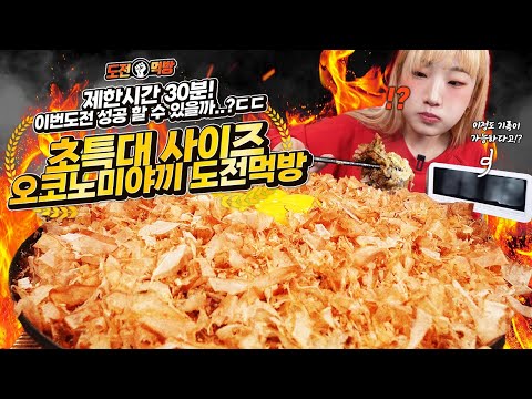 Big-eater Heebab 🔥Huge Okonomiyaki 5-Serving Mukbang Challenge🔥 Can she eat this in 30 minutes?