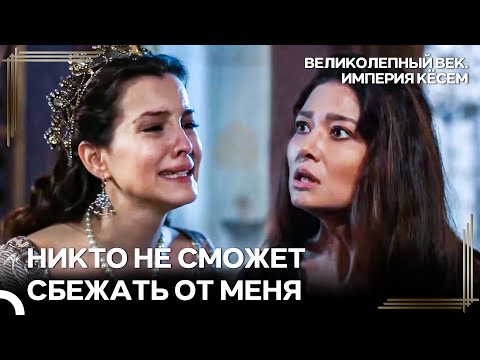 Ты Заплатишь За Своё Предательство | Великолепный век Империя Кёсем