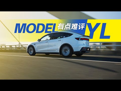 这样的6座车，也就特斯拉造得出来 | Tesla Model YL Review