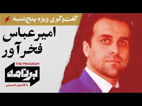 برنامه با کامبیز حسینی: گفتوگوی ویژه پنجشنبه؛ امیرعباس فخرآور، فعال سیاسی