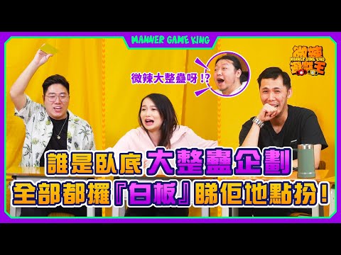 【微辣遊戲王-誰是臥底】智慧型玩家集結，各人身份燒腦成團！只用聲音和英文來形容，大家究竟形容緊咩！？誰是臥底大整蠱企劃，全部攞『白板』，睇佢地成班戲子上身，點扮落去！｜微辣 Manner