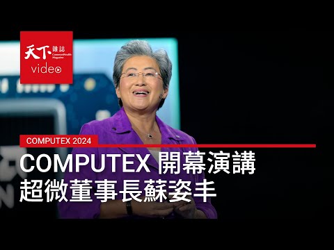 #COMPUTEX #超微 開幕演講 ｜#AMD 董事長 #蘇姿丰