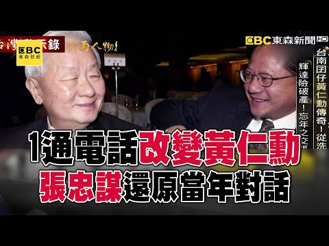 【精選回顧】張忠謀1通電話改變黃仁勳！收32歲的他一封信當年對話幽默還原【台灣啟示錄】@ebcapocalypse