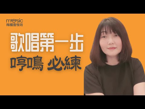 （梅楣歌唱教學）EP01歌唱第一步一定要學哼鳴。解決用嗓唱歌問題，統一聲音位置，放鬆喉嚨。學唱歌，歌唱技巧。自學歌唱秘笈，自我成長。梅楣小學堂【EP01】