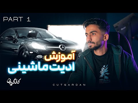 آموزش ادیت ماشینی در افترافکت