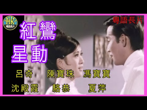 《粵語長片》紅鸞星動  (1968)｜呂奇｜陳寶珠｜馮寶寶｜沈殿霞｜駱恭｜夏萍｜導演：何建業 | 香港電影 | 香港粵語電影 | 粵語中字