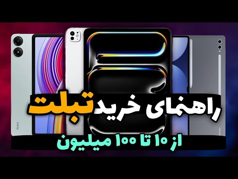 راهنمای خرید تبلت در هر بازه ی قیمتی | تبلت چی بخرم؟