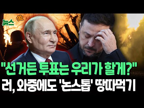 "죽어도 못 보내~ 돈바스 널 어떻게 널 보내" 젤렌스키, 영토는 국민 투표로 결정할 것…러, 격전지 점령 [뉴스쏙] / 연합뉴스TV(YonhapnewsTV)