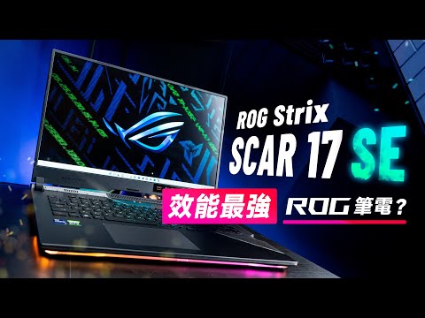 「邦尼評測」今年效能最強的 ROG 電競筆電？ROG Strix SCAR 17 SE 開箱評測（ i9-12950HX , RTX 3080 Ti 遊戲實測 2022電競筆電推薦 值不值得買？