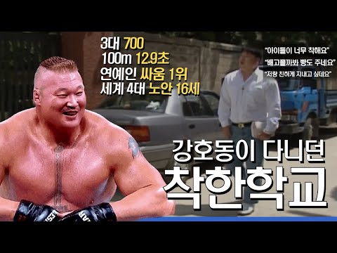 입학 순간 착해져버린 학교...우리나라에서 가장 강한 남자 1순위 (그냥 목소리 큰 웃긴 아저씨가 아니였네...) 강호동의 강력한 유전자의 비밀!?
