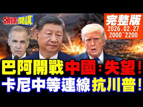 【#頭條開講】全球大戰爆發!卡尼中等連線抗川普!中國致贈春節大禮包!馬年第一戰!來的突然!中國傻眼!莫迪父母說震驚全球外交圈!｜20260227 完整版@頭條開講HeadlinesTalk