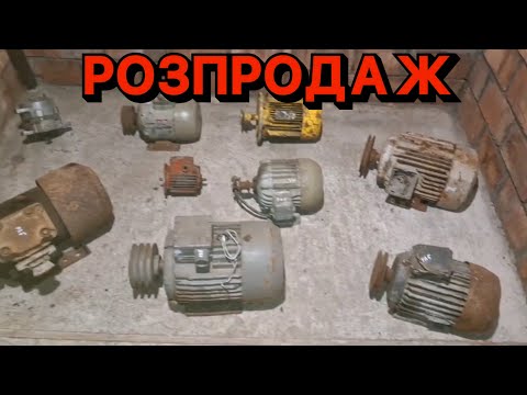 РОЗПРОДАЖ ДВИГУНІВ, ЗАПЧАСТИН, ТОВАРІВ ДЛЯ ДОМУ ТА РІЗНИХ ЗАЛІЗЯК! 