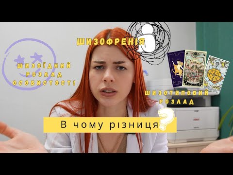 Шизоїдний розлад особистості. Шизотиповий розлад. Шизофренія. В чому різниця?