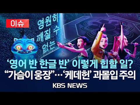 [이슈] "'혼문' 지켜!" 과몰입 주의…전세계 사로잡은 '케이팝 데몬 헌터스' 돌풍/"까치호랑이 9월까지 기다리세요" 품절 대란/2025년 7월 16일(수)/KBS