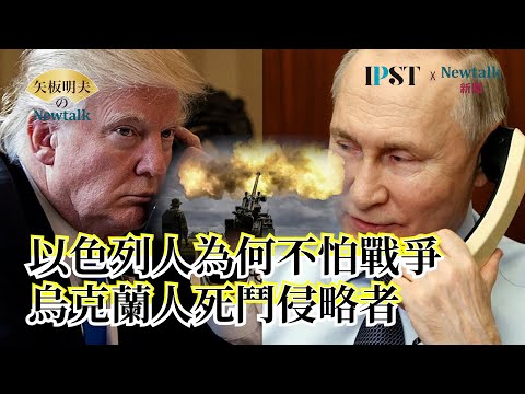 【矢板明夫Newtalk】俄烏戰爭全球化 長期化 鄭政秉教授重新定義何謂上戰場 EP.199 鄭政秉 矢板明夫 2025.11.01