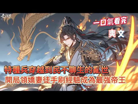 特種兵穿越到民不聊生的亂世,開局領嬌妻徒手刷經驗成為最強王者#动漫 #沙雕动画 #一口气看完#沙雕動畫 #沙雕动画 #沙雕动漫 #動畫 #动漫 #漫画 #萌寶 #甜寵 #有聲書 #小說 #解說