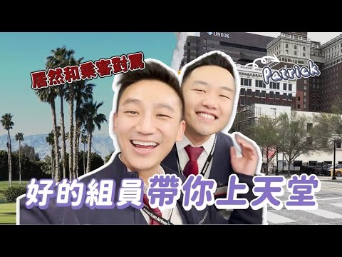跟麻吉飛三天班!正面跟乘客衝突最後大和解?用餐時間還要趕飛機!唯一戶外機場超像遊樂園!