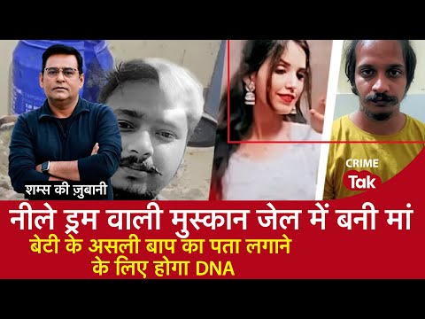 EP 2117: नीले ड्रम वाली मुस्कान जेल में बनी मां, बेटी के असली बाप का पता लगाने के लिए होगा DNA