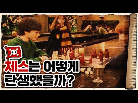 💀 체스는 언제 어떻게 탄생했을까?? 퀸스 '갬빗'은 무슨 뜻? / 💀 체스의 역사